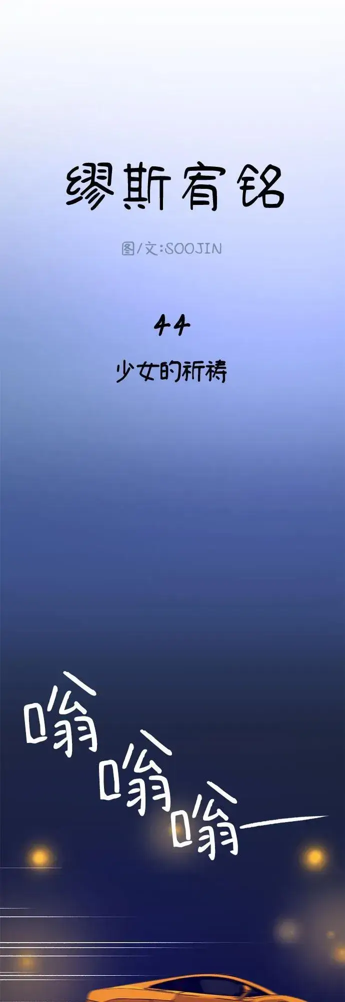 漫画《缪斯宥铭》[第44话] 少女的祈祷第2张图