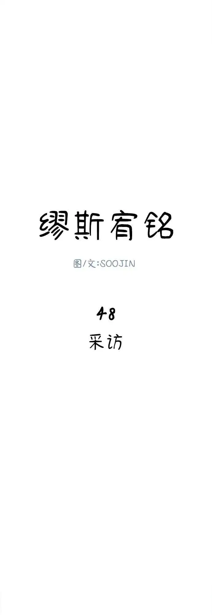 漫画《缪斯宥铭》[第48话] 采访第5张图