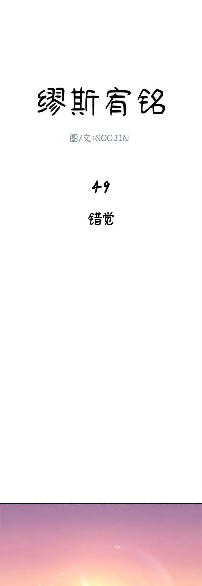 漫画《缪斯宥铭》[第49话] 错觉第2张图