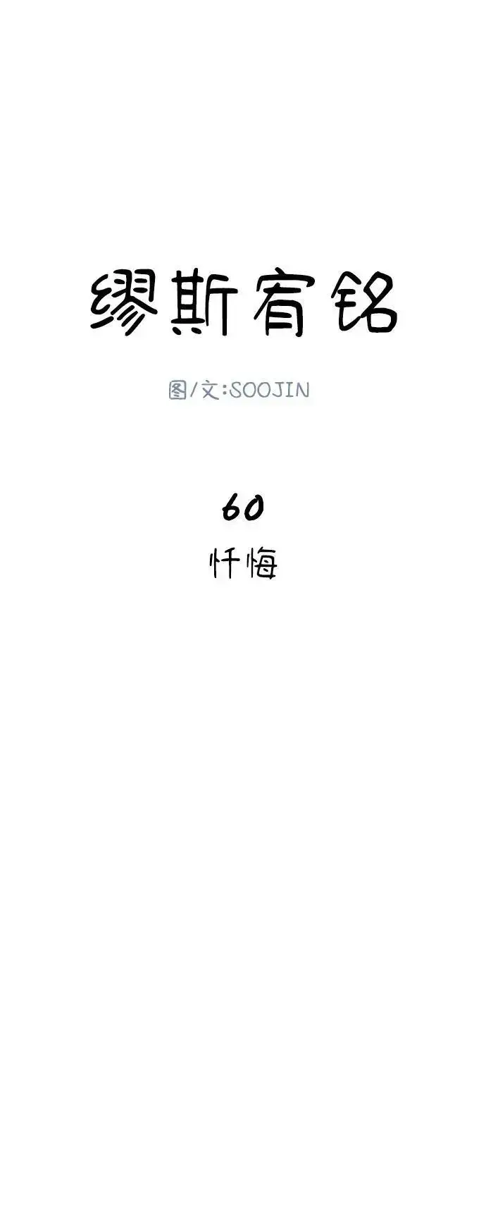 漫画《缪斯宥铭》[第60话] 忏悔第9张图