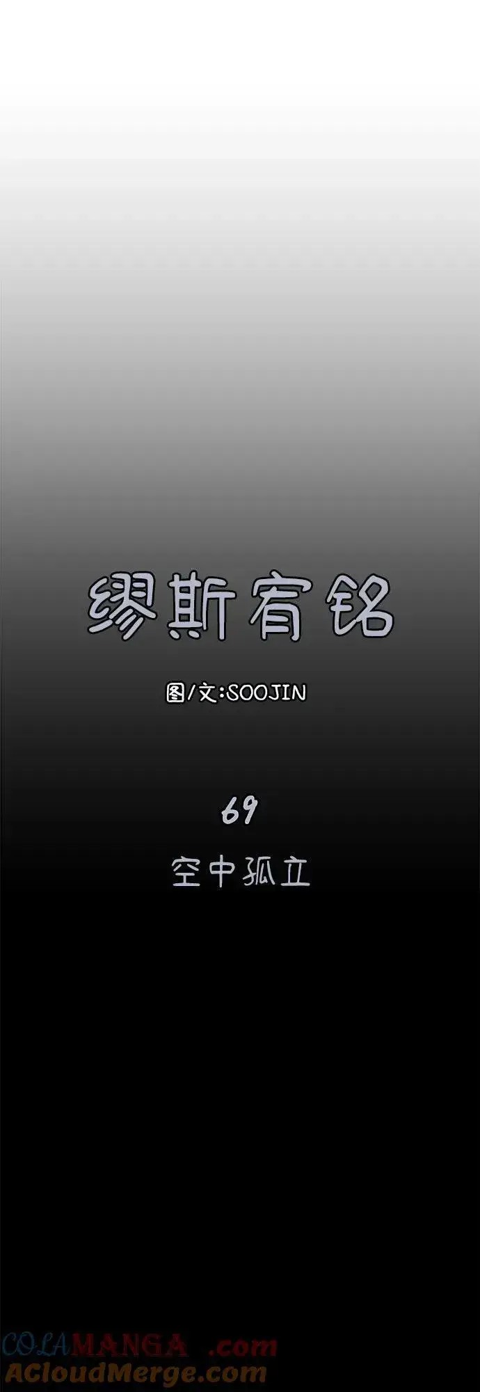 漫画《缪斯宥铭》[第69话] 空中孤立第10张图