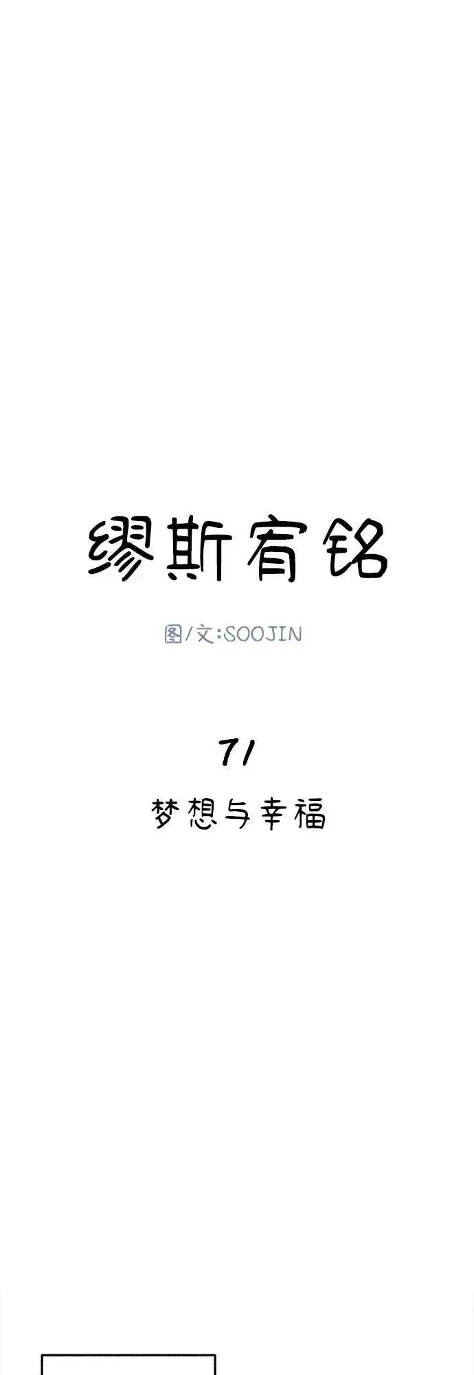 漫画《缪斯宥铭》[第71话] 梦想与幸福第21张图