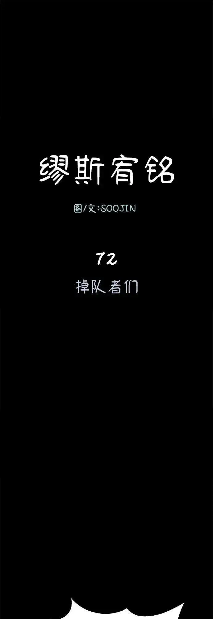 漫画《缪斯宥铭》[第72话] 掉队者们第2张图
