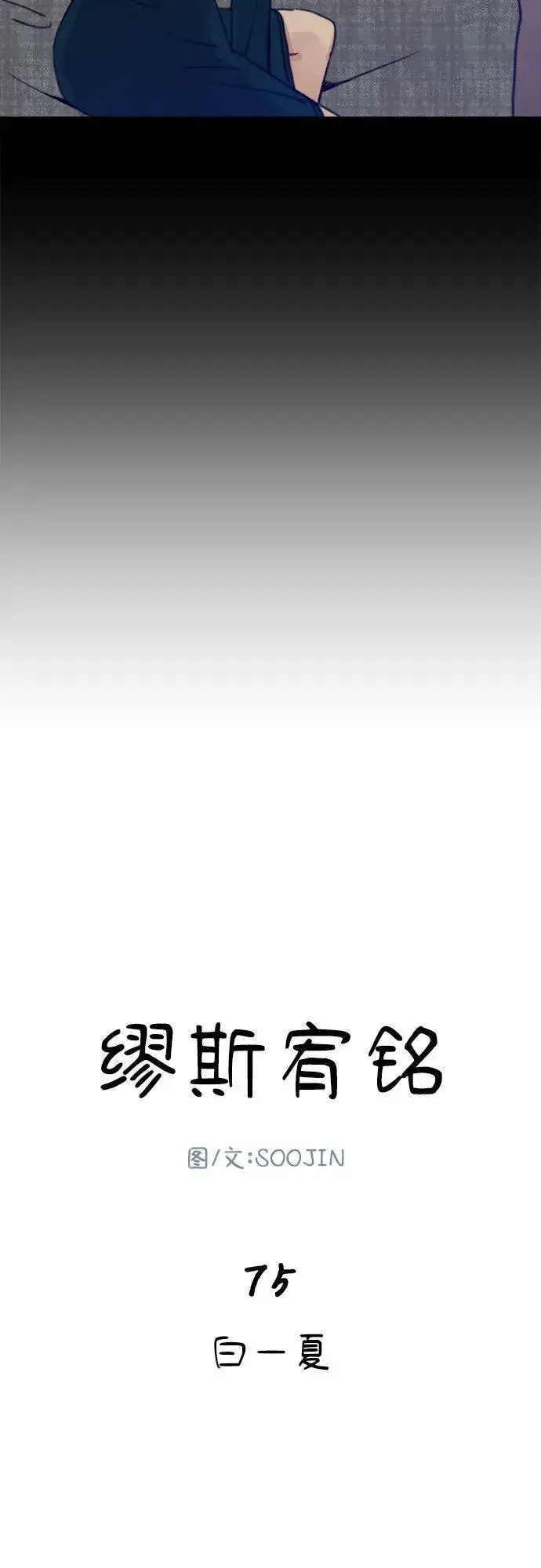 漫画《缪斯宥铭》[第75话] 白一夏第21张图
