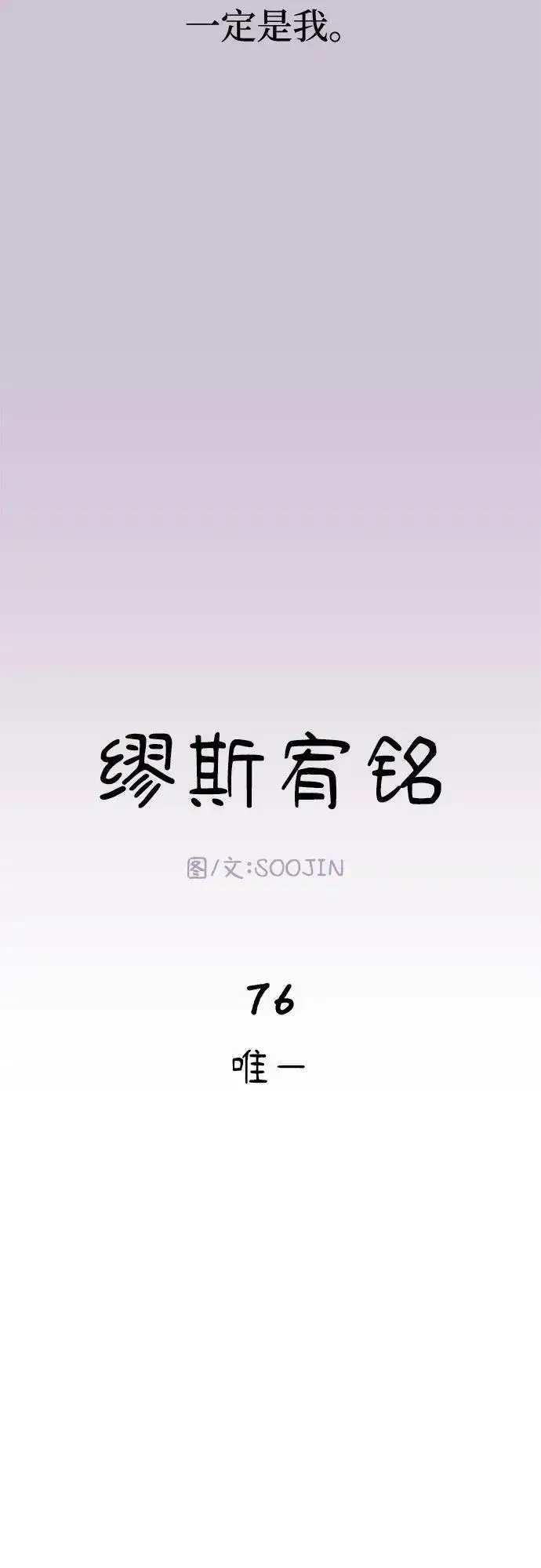 漫画《缪斯宥铭》[第76话] 唯一第12张图