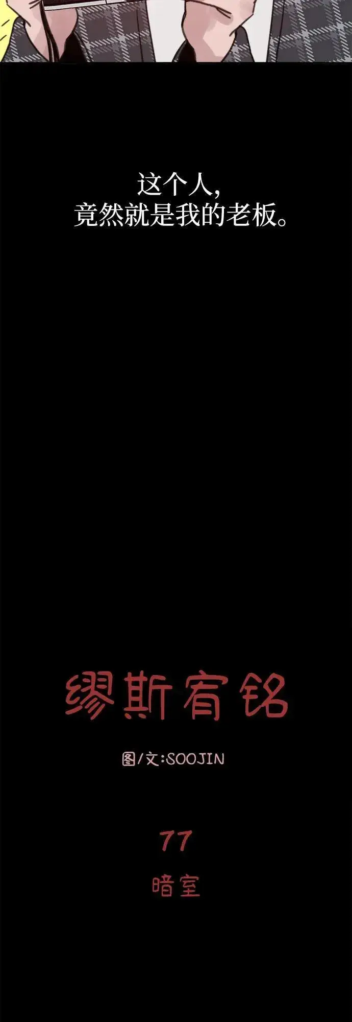 漫画《缪斯宥铭》[第77话] 暗室第15张图