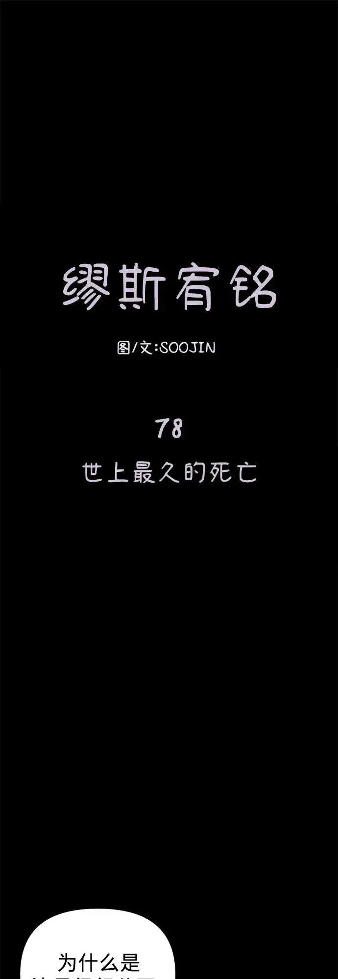 漫画《缪斯宥铭》[第78话] 世上最久的死亡第2张图