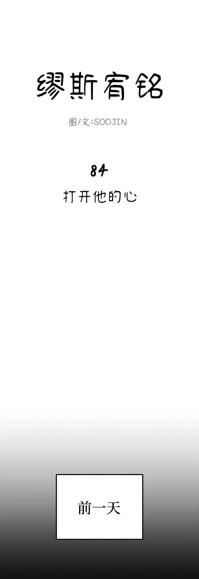 漫画《缪斯宥铭》[第84话] 打开他的心第5张图