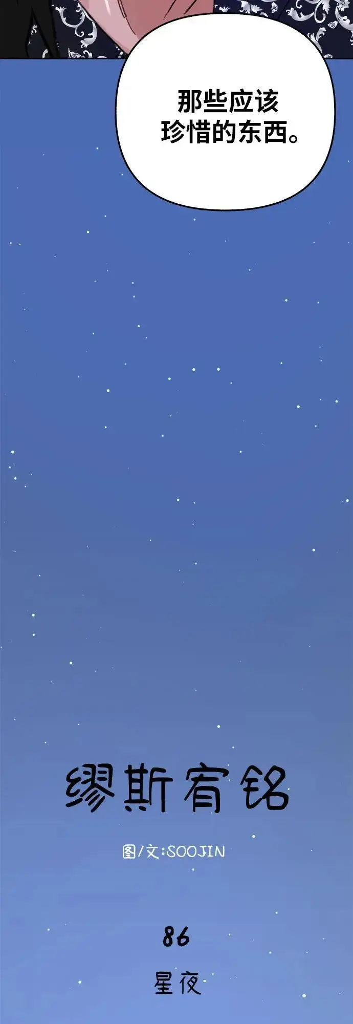 漫画《缪斯宥铭》[第86话] 星夜第18张图