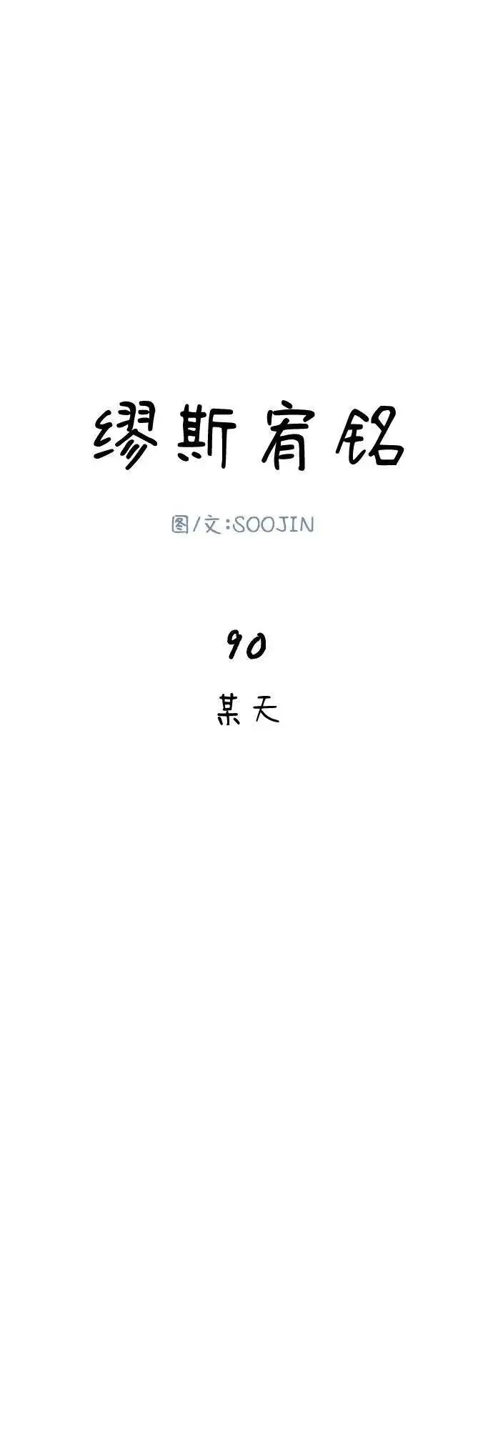 漫画《缪斯宥铭》[第90话] 某天第2张图