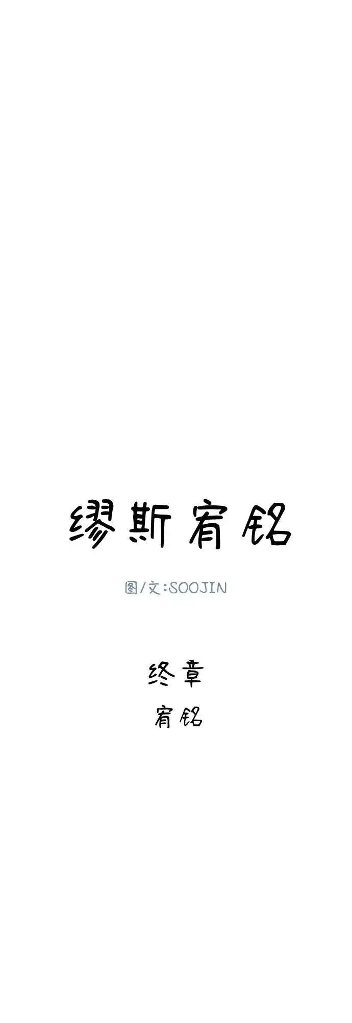 漫画《缪斯宥铭》[第91话] 宥铭（最终章）第11张图