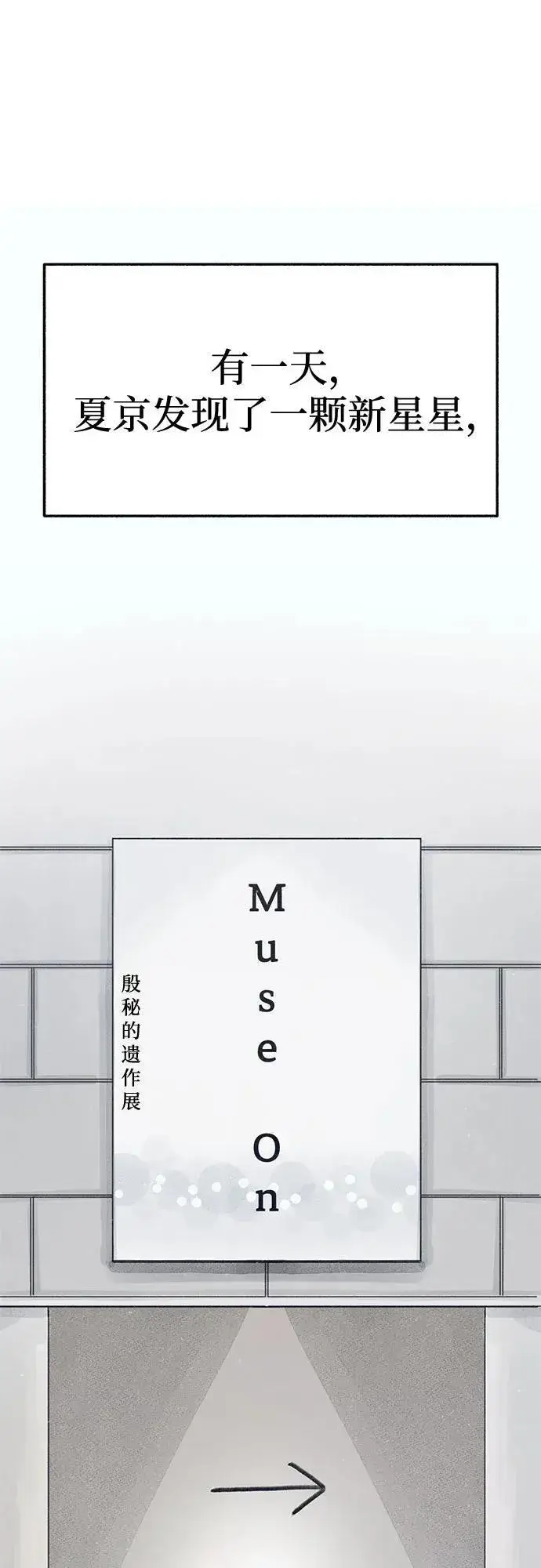 漫画《缪斯宥铭》[第91话] 宥铭（最终章）第23张图