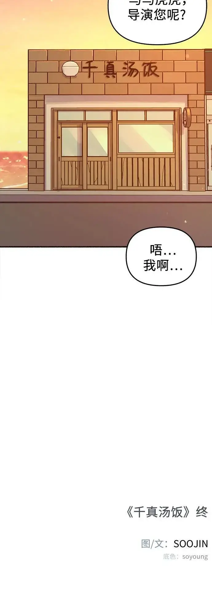 漫画《缪斯宥铭》[外传5] 千真汤饭第54张图