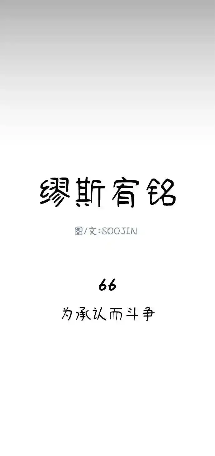 漫画《缪斯宥铭》[第66话] 为承认而斗争第15张图