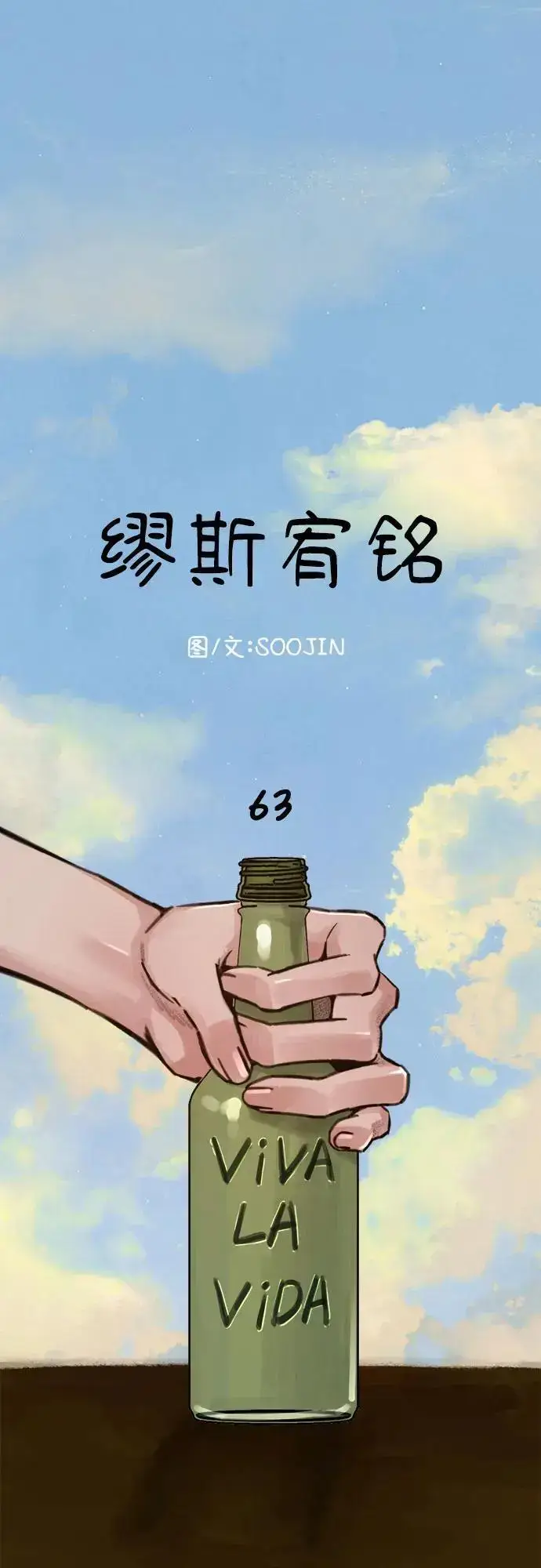 漫画《缪斯宥铭》[第63话] VIVA LA VIDA（生命万岁）第2张图