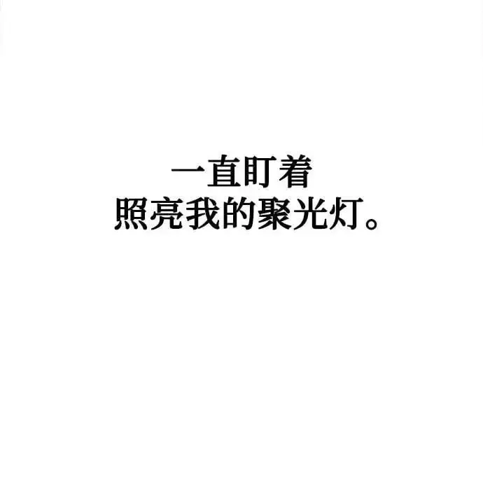 漫画《缪斯宥铭》[第64话] 人生啊，万岁!第65张图
