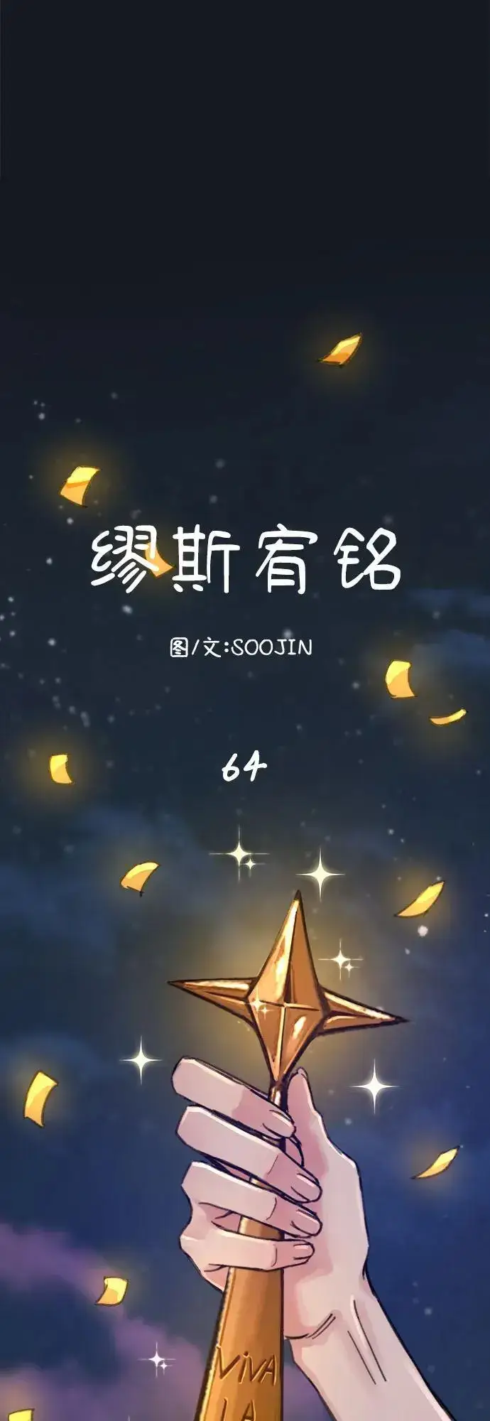 漫画《缪斯宥铭》[第64话] 人生啊，万岁!第74张图