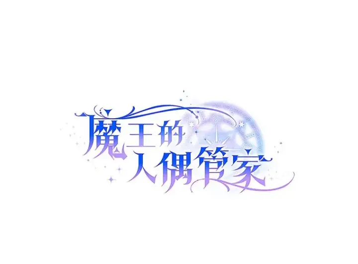 漫画《魔王的人偶管家》2.初次见面第17张图