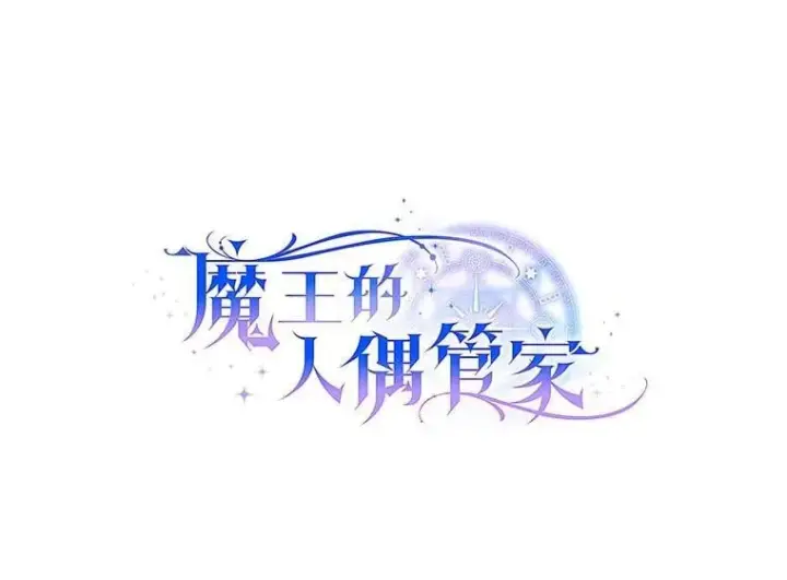 漫画《魔王的人偶管家》40.马上回来第29张图