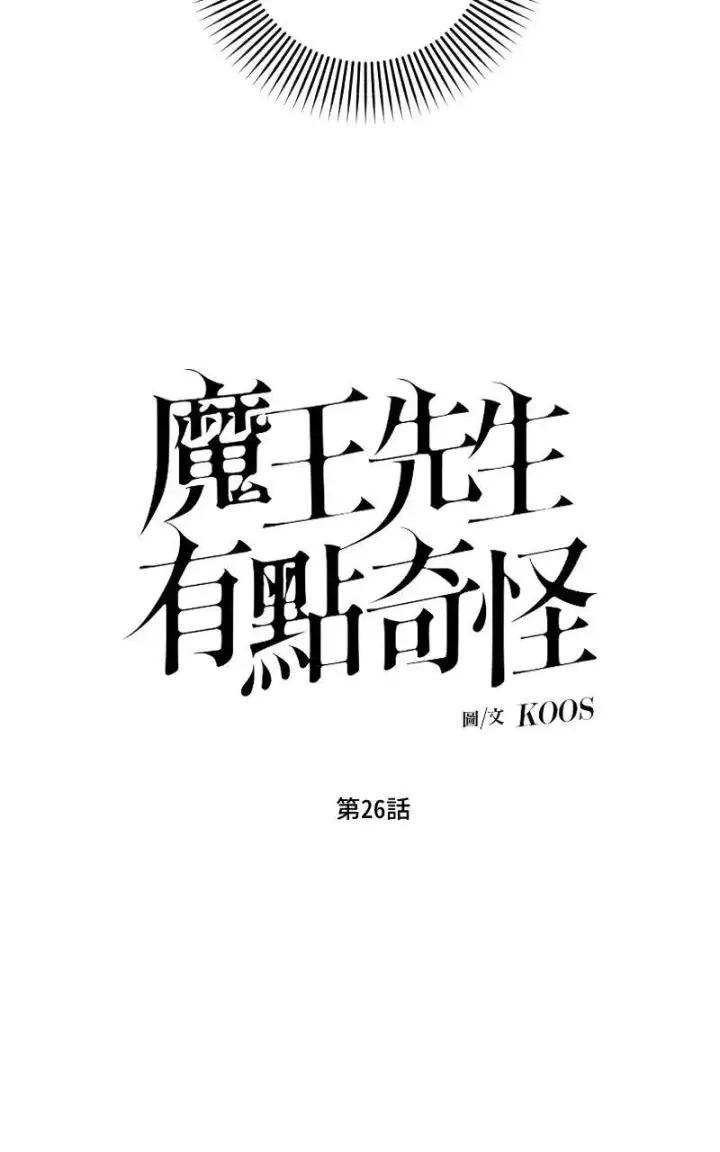 漫画《魔王先生有点奇怪》第26话第13张图