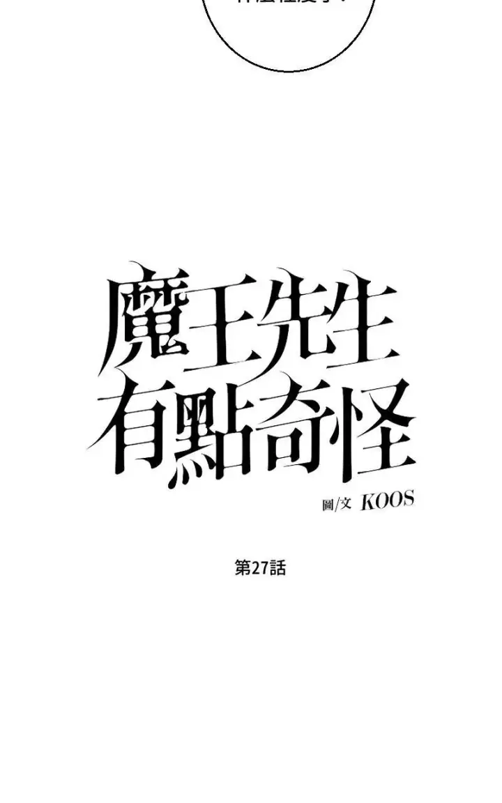 漫画《魔王先生有点奇怪》第27话第9张图