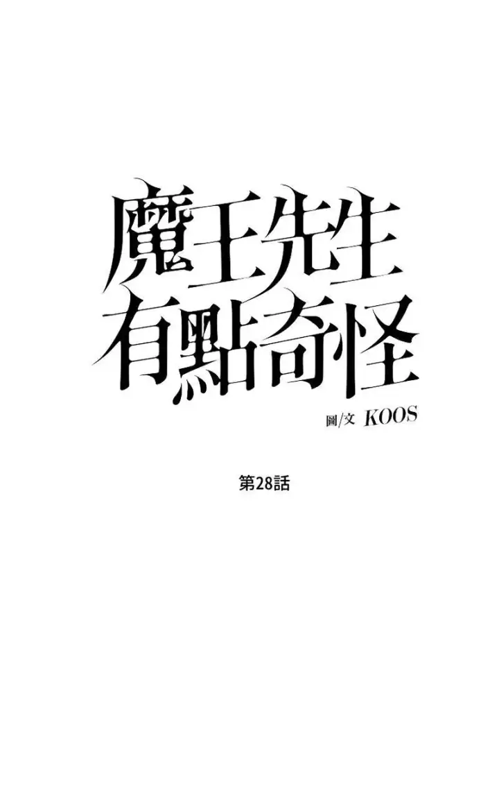 漫画《魔王先生有点奇怪》第28话第12张图