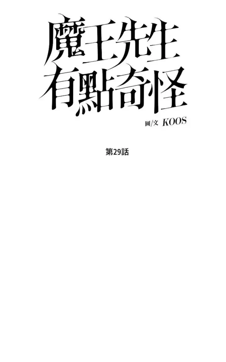 漫画《魔王先生有点奇怪》第29话第11张图