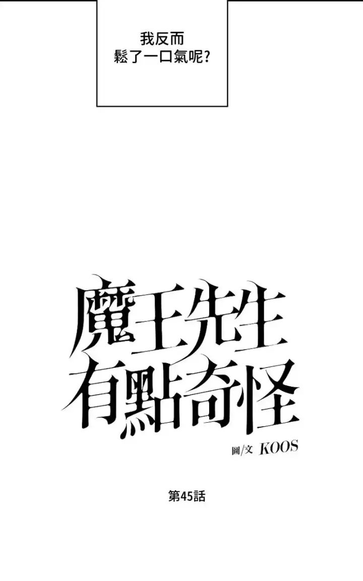 漫画《魔王先生有点奇怪》第45话第12张图