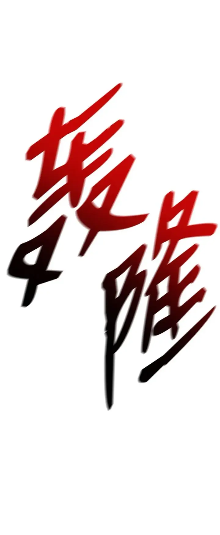 漫画《无限魔法师》08 剑路第116张图