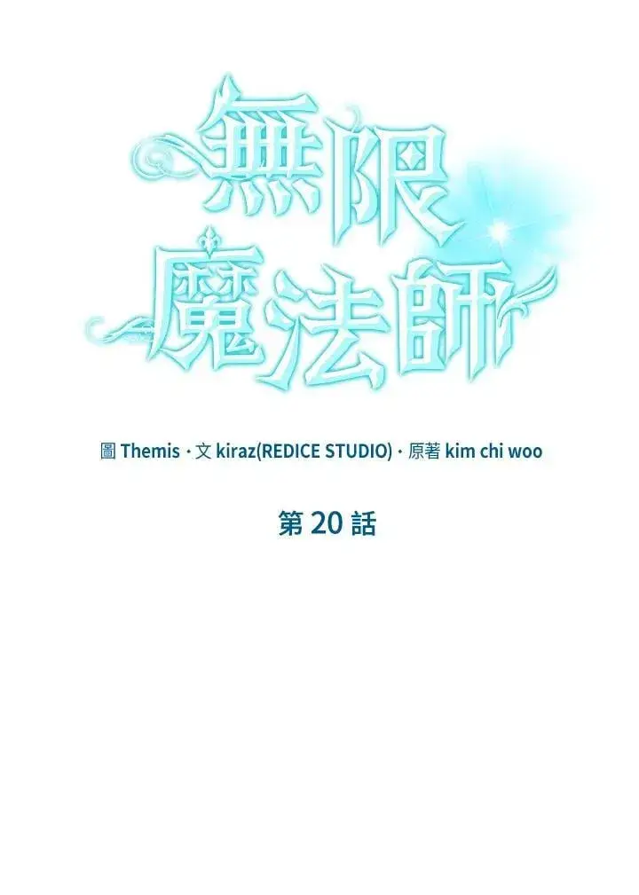 漫画《无限魔法师》第20话第10张图