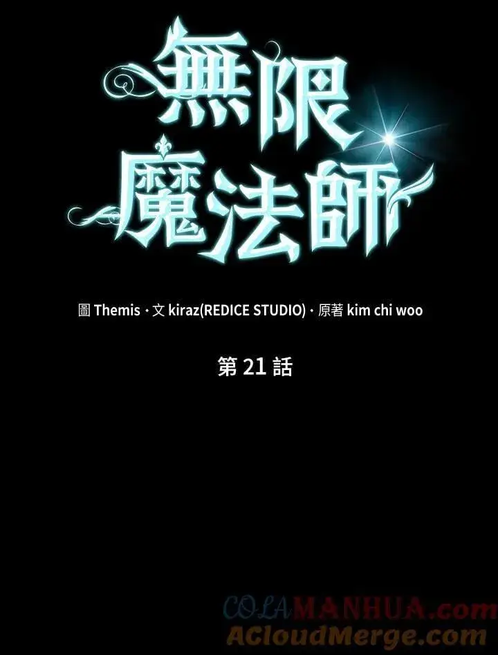 漫画《无限魔法师》第21话第33张图