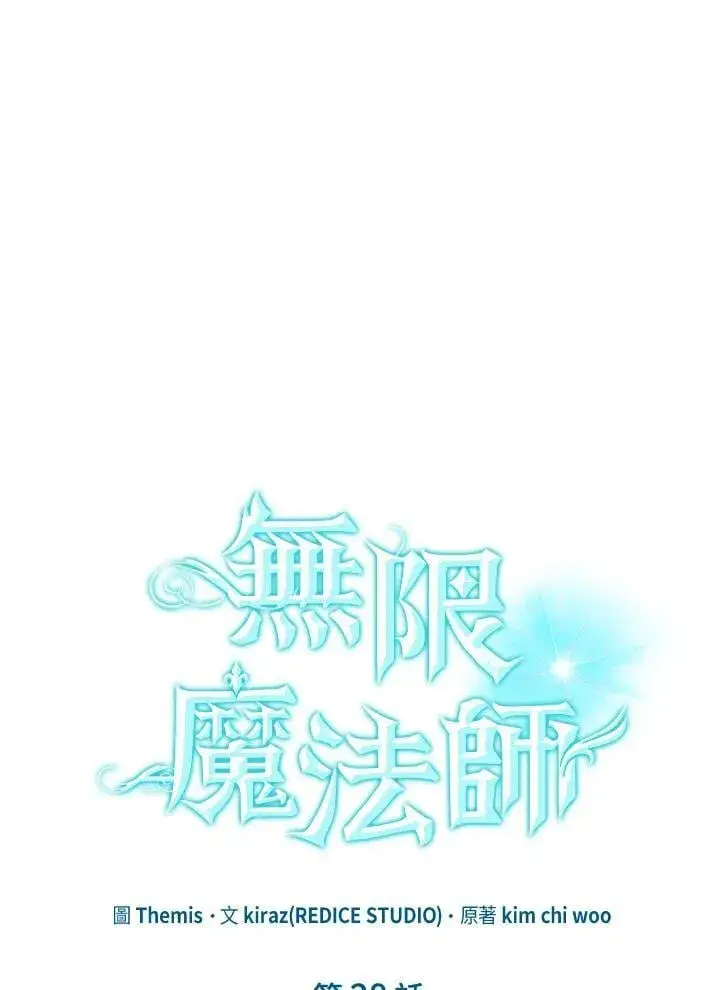 漫画《无限魔法师》第28话第24张图