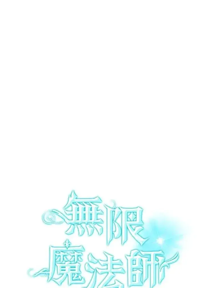 漫画《无限魔法师》第32话第79张图