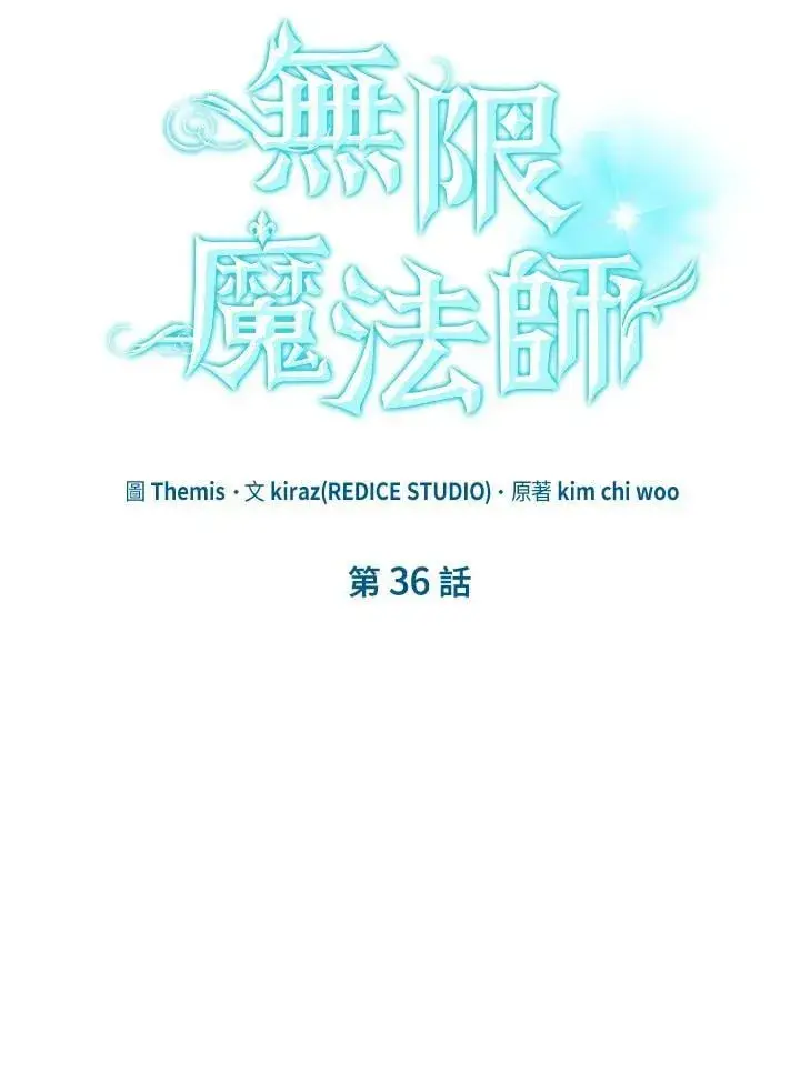 漫画《无限魔法师》第36话第95张图