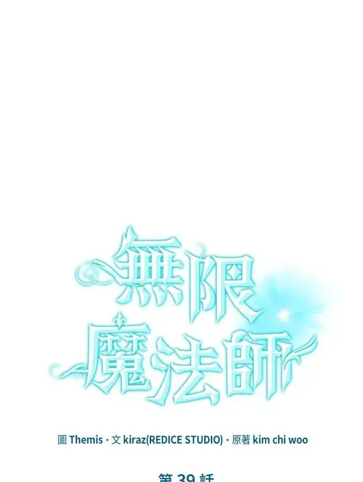 漫画《无限魔法师》第39话第11张图