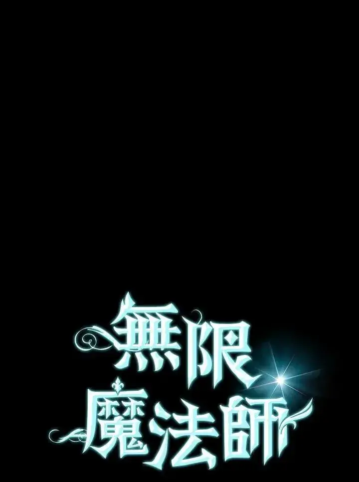 漫画《无限魔法师》第40话第42张图