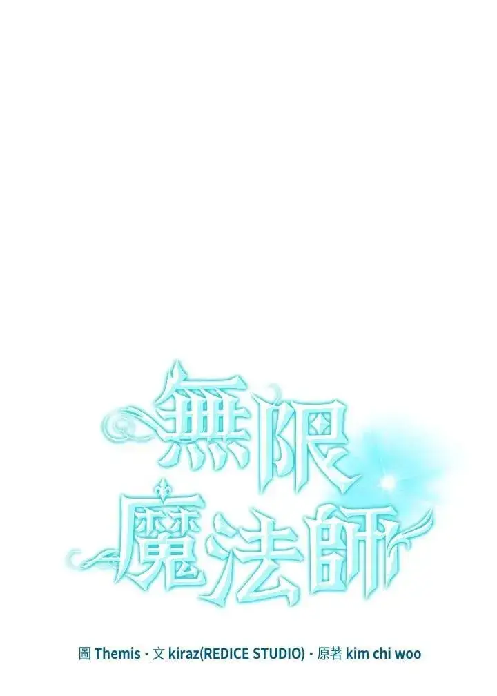 漫画《无限魔法师》第41话第76张图
