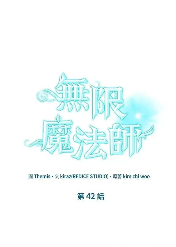 漫画《无限魔法师》第42话第87张图