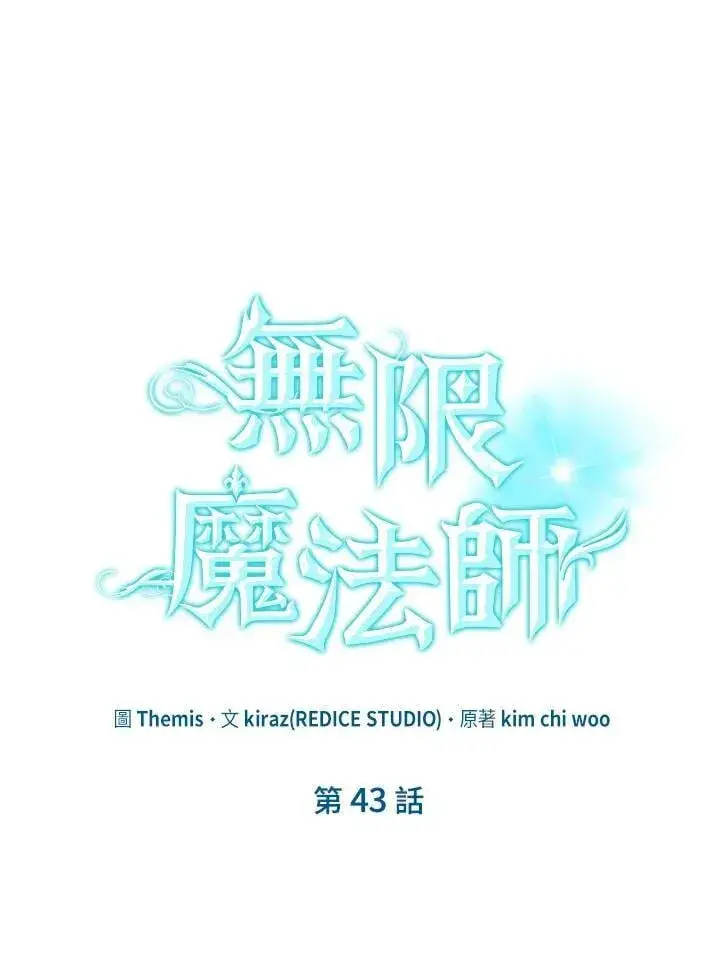 漫画《无限魔法师》第43话第74张图