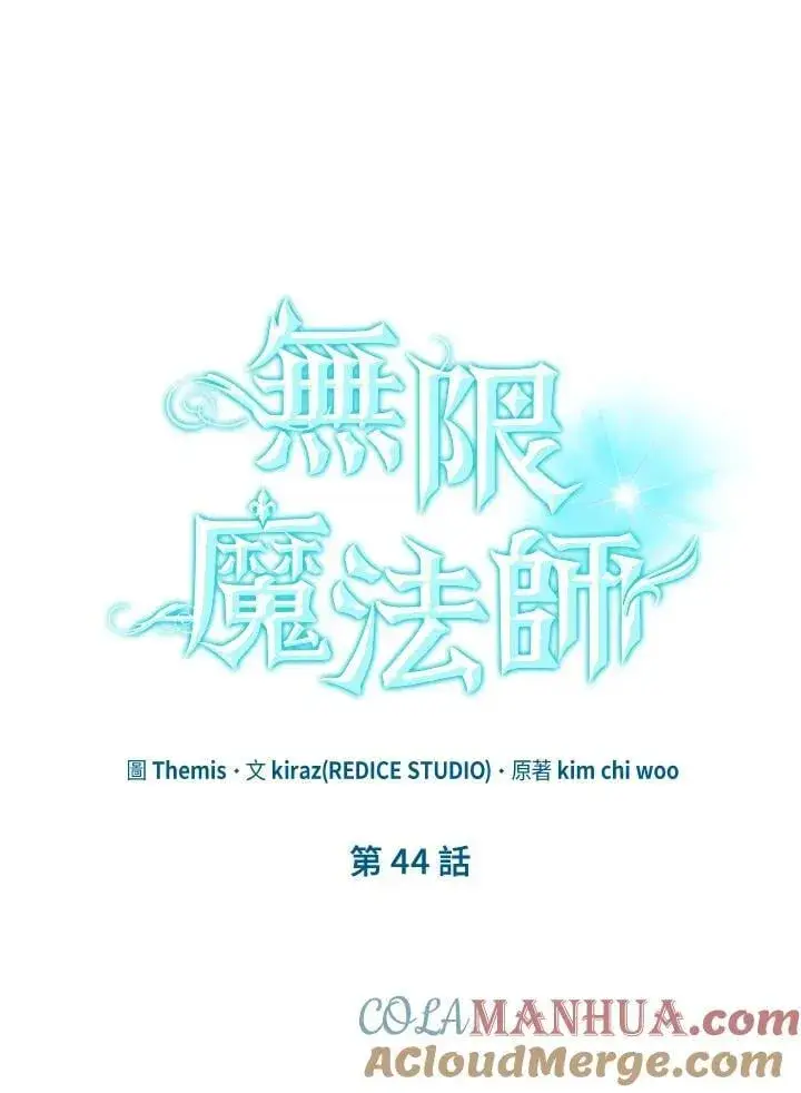 漫画《无限魔法师》第44话第13张图
