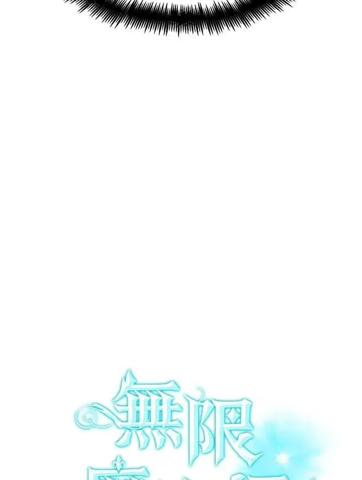 漫画《无限魔法师》第45话第6张图