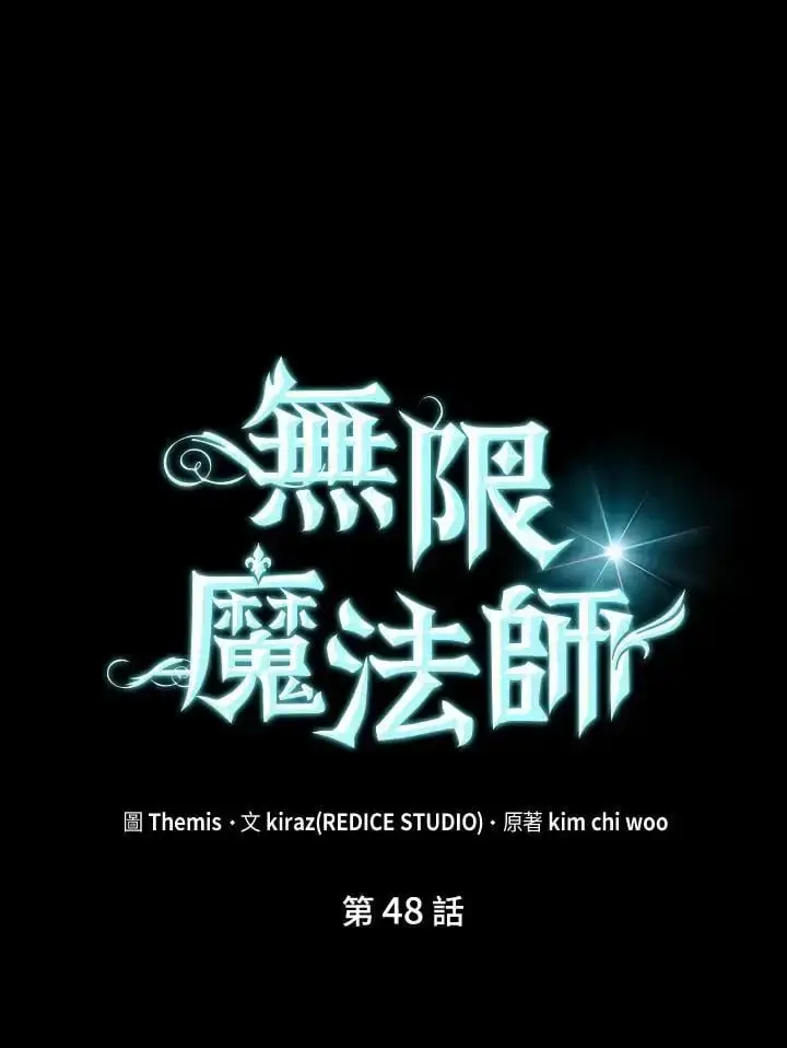 漫画《无限魔法师》第48话第47张图