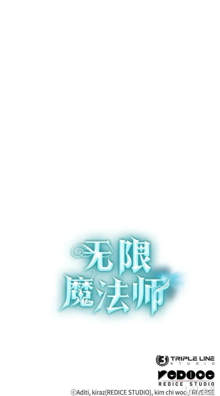 漫画《无限魔法师》70 记忆剥离第117张图