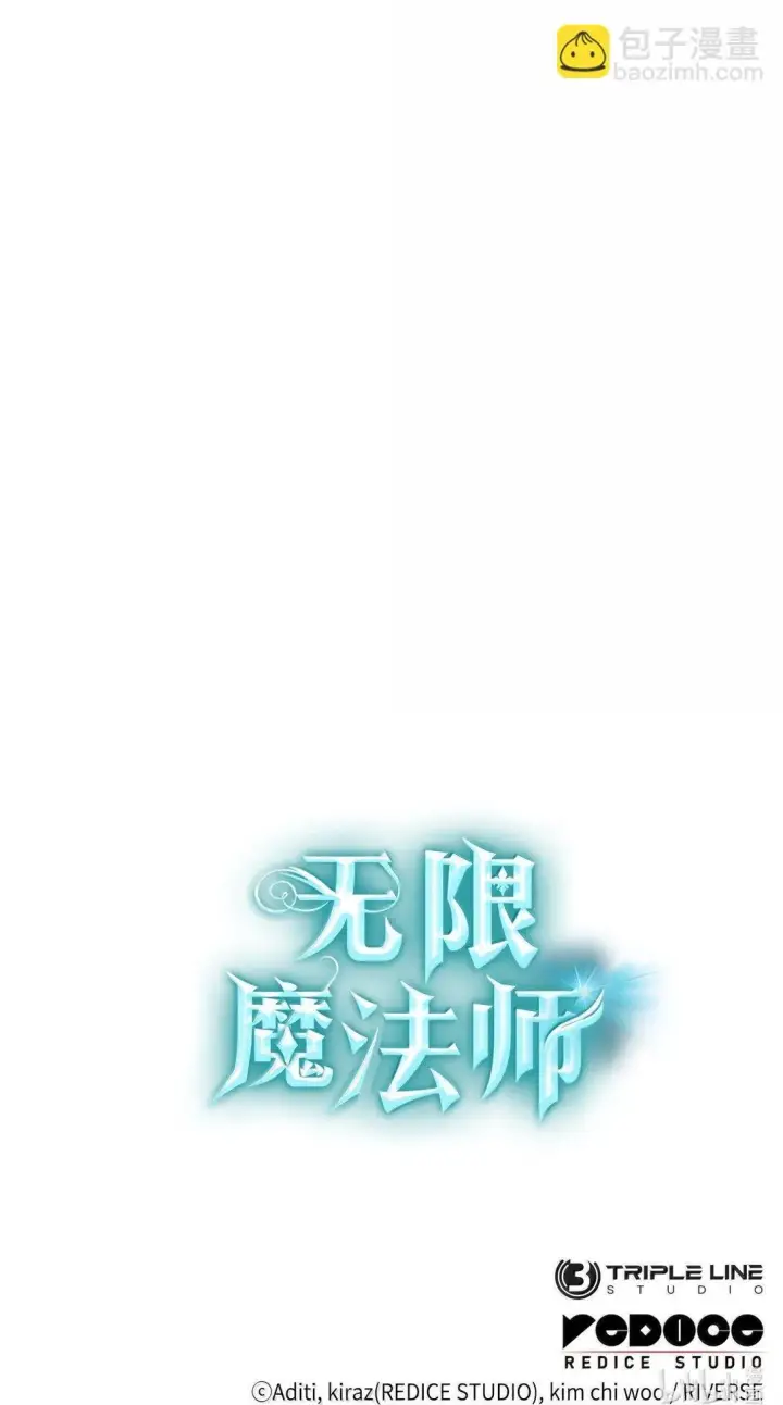 漫画《无限魔法师》72 属性相克第121张图