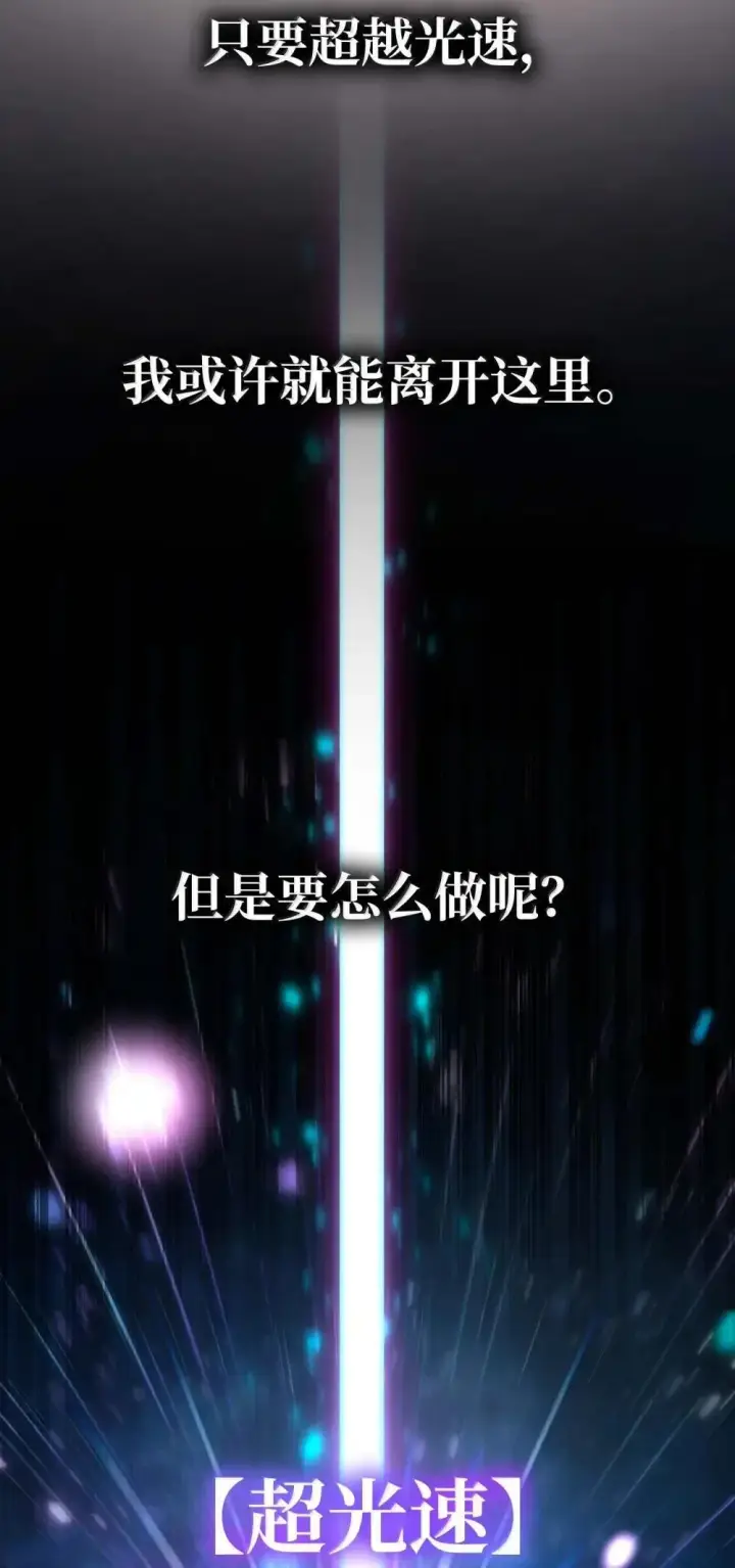 漫画《无限魔法师》91 超光速第81张图