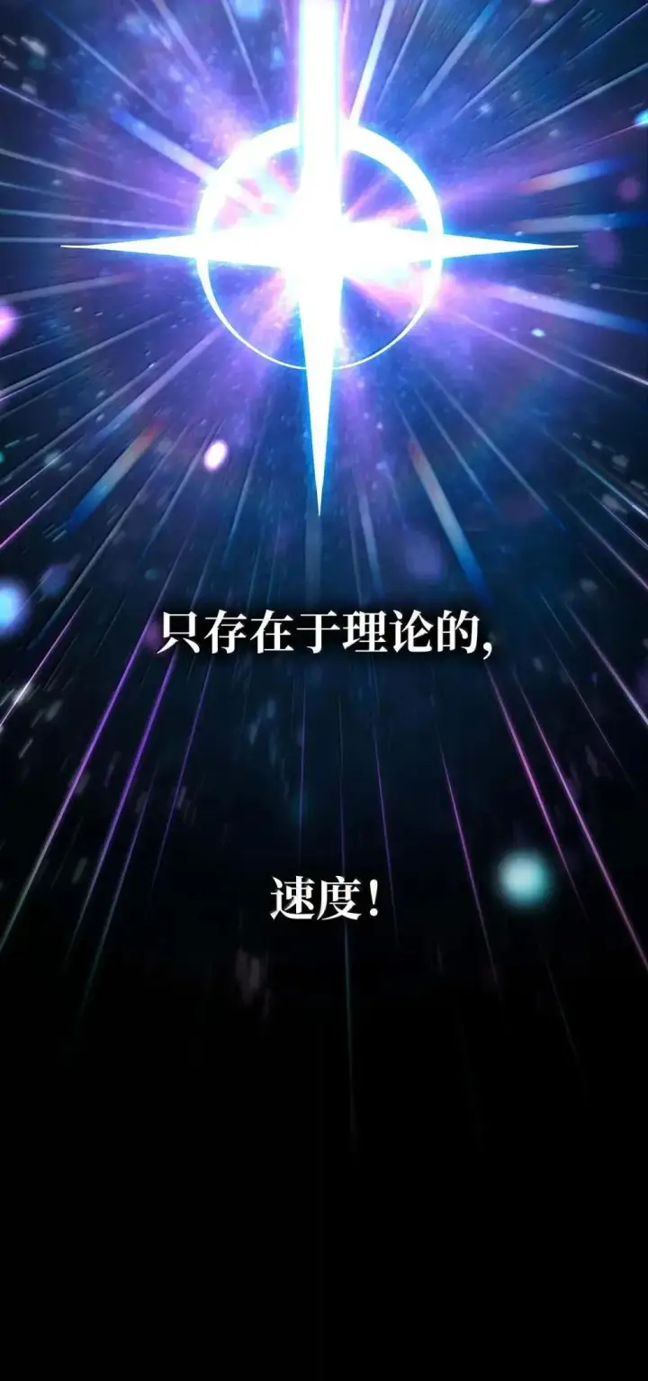 漫画《无限魔法师》91 超光速第82张图