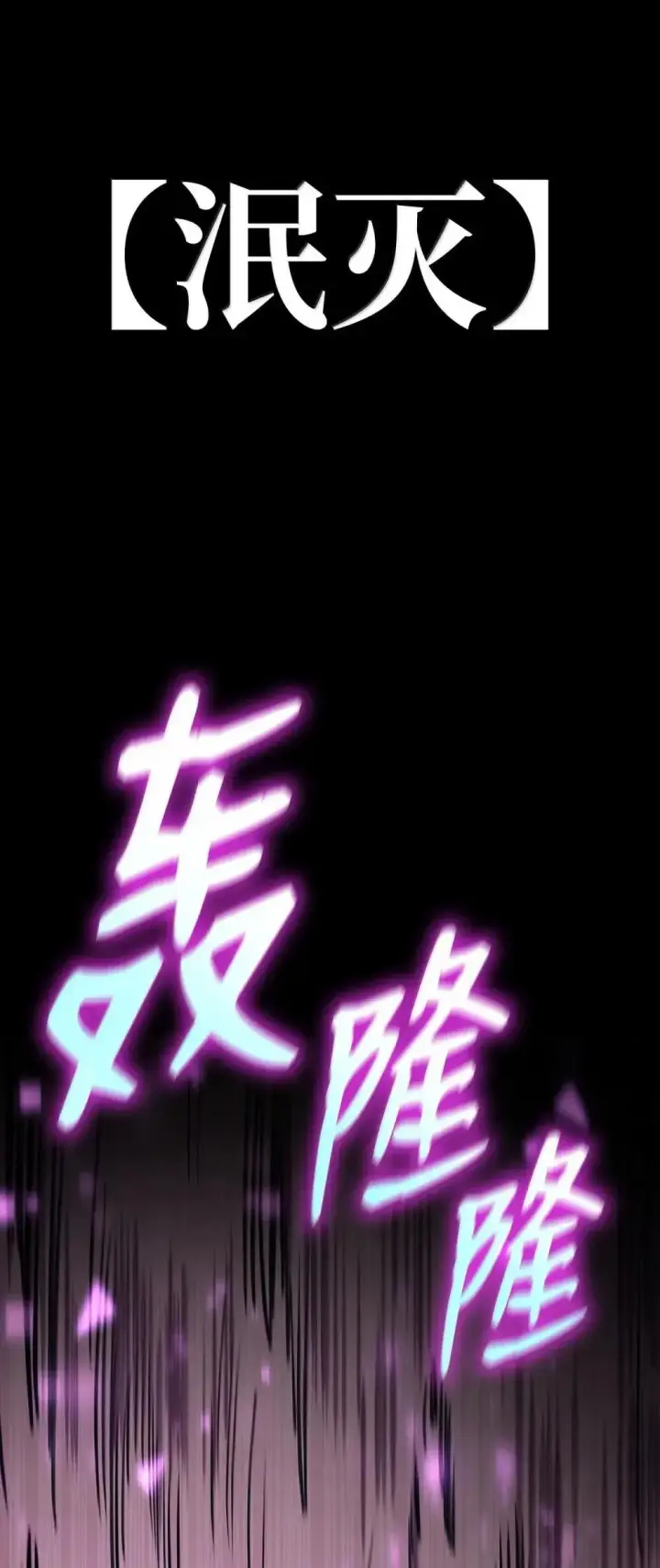 漫画《无限魔法师》91 超光速第91张图