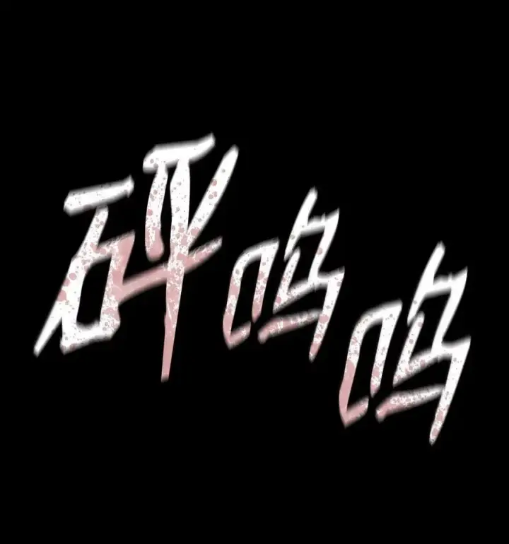 漫画《无限魔法师》110 危机第53张图