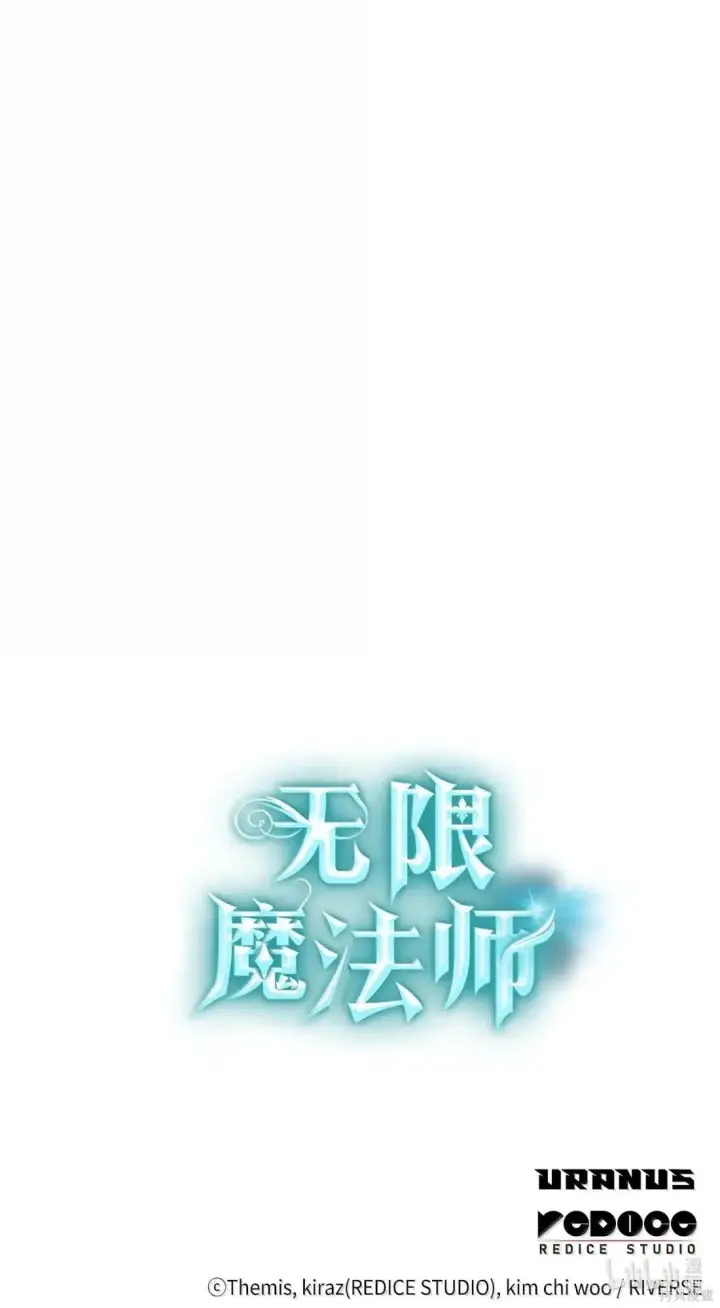 漫画《无限魔法师》第129话第128张图
