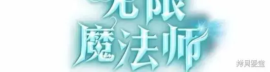 漫画《无限魔法师》第133话第125张图